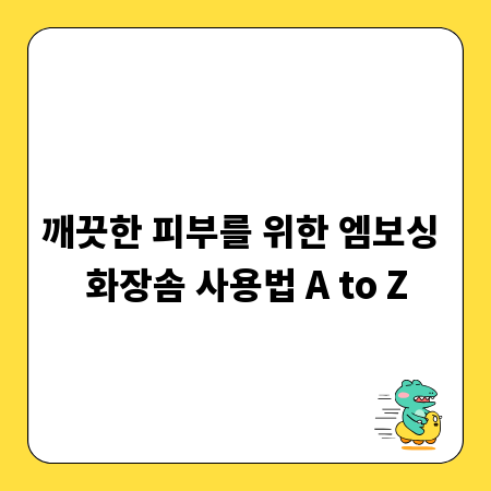 깨끗한 피부를 위한 엠보싱 화장솜 사용법 A to Z