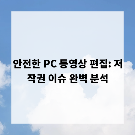 안전한 PC 동영상 편집: 저작권 이슈 완벽 분석