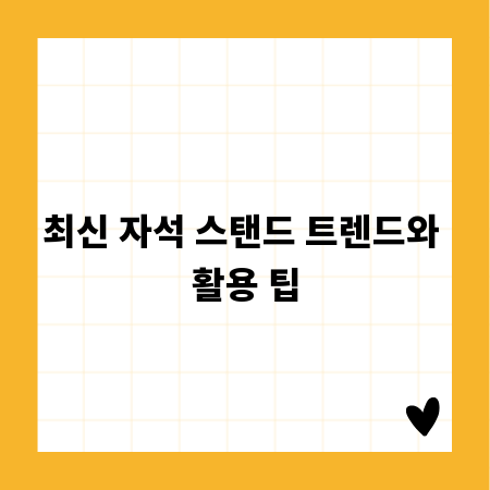 최신 자석 스탠드 트렌드와 활용 팁