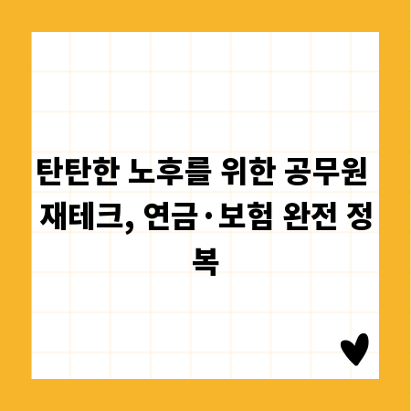 탄탄한 노후를 위한 공무원 재테크, 연금&middot;보험 완전 정복