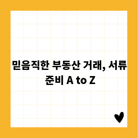 믿음직한 부동산 거래, 서류 준비 A to Z