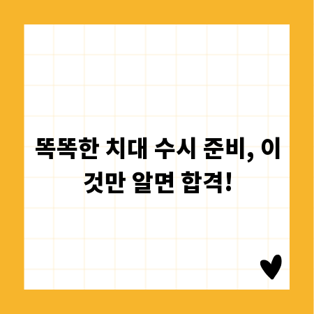 똑똑한 치대 수시 준비, 이것만 알면 합격!