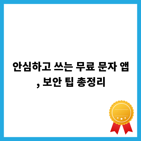안심하고 쓰는 무료 문자 앱, 보안 팁 총정리