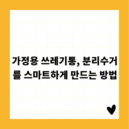 가정용 쓰레기통, 분리수거를 스마트하게 만드는 방법