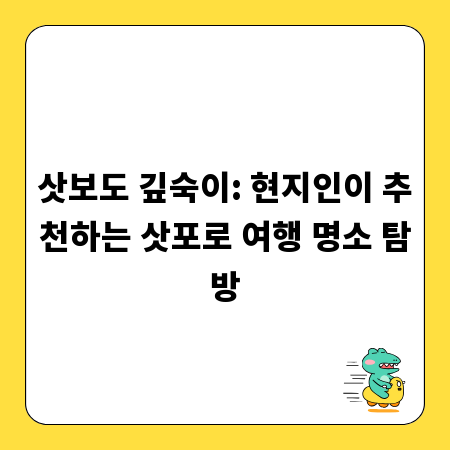 삿보도 깊숙이: 현지인이 추천하는 삿포로 여행 명소 탐방