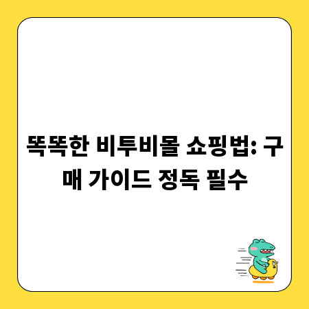 똑똑한 비투비몰 쇼핑법: 구매 가이드 정독 필수
