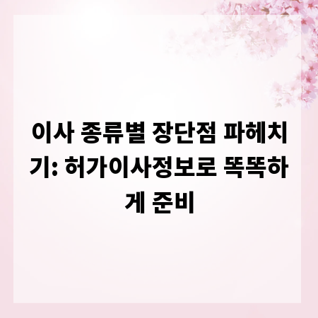 이사 종류별 장단점 파헤치기: 허가이사정보로 똑똑하게 준비