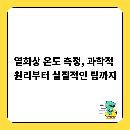 열화상 온도 측정, 과학적 원리부터 실질적인 팁까지