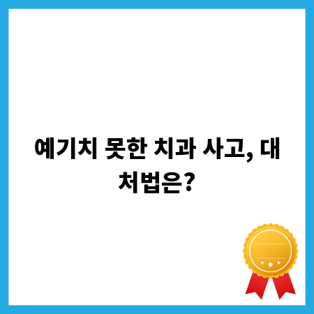 예기치 못한 치과 사고, 대처법은?