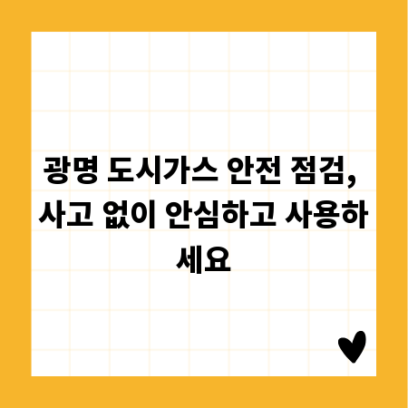 광명 도시가스 안전 점검, 사고 없이 안심하고 사용하세요