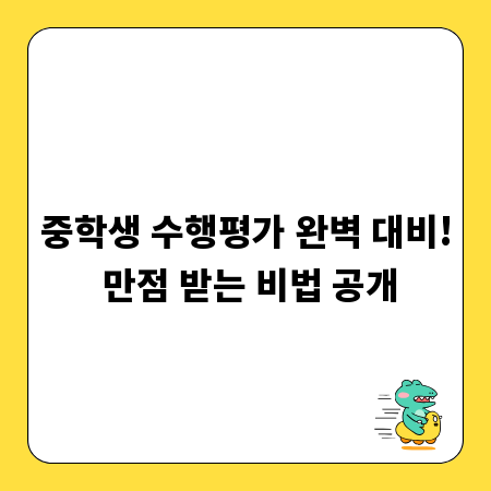 중학생 수행평가 완벽 대비! 만점 받는 비법 공개
