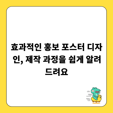 효과적인 홍보 포스터 디자인, 제작 과정을 쉽게 알려드려요