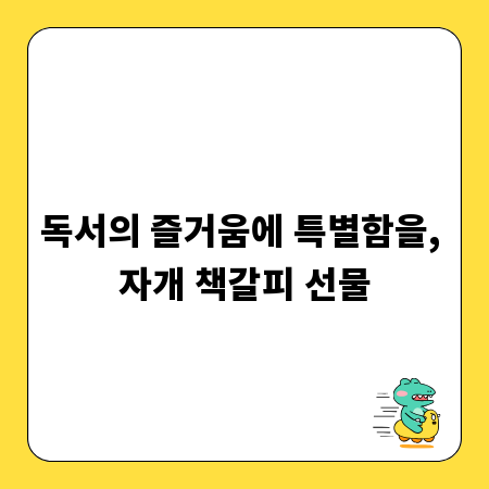 독서의 즐거움에 특별함을, 자개 책갈피 선물