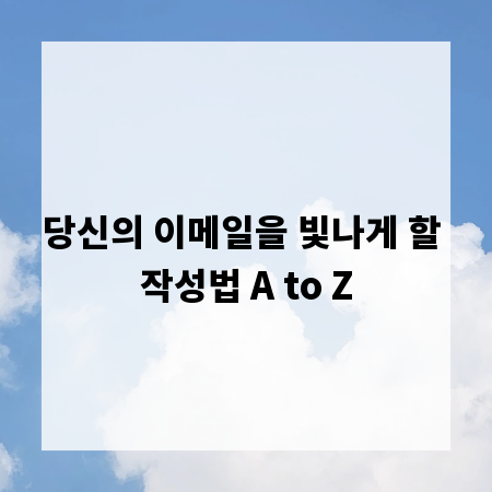 당신의 이메일을 빛나게 할 작성법 A to Z