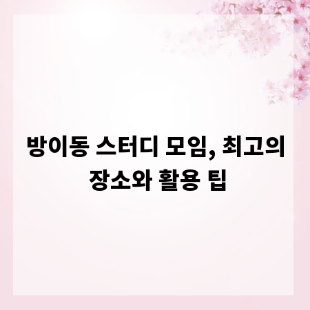 방이동 스터디 모임, 최고의 장소와 활용 팁