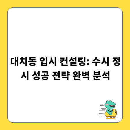 대치동 입시 컨설팅: 수시 정시 성공 전략 완벽 분석
