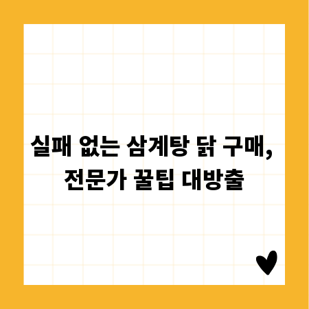 실패 없는 삼계탕 닭 구매, 전문가 꿀팁 대방출