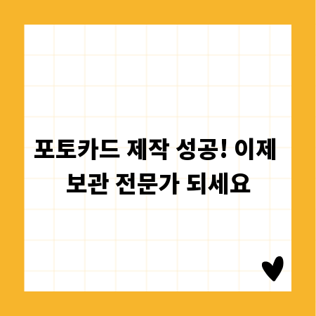 포토카드 제작 성공! 이제 보관 전문가 되세요