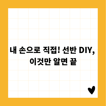 내 손으로 직접! 선반 DIY, 이것만 알면 끝