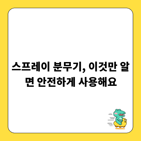 스프레이 분무기, 이것만 알면 안전하게 사용해요