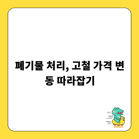 폐기물 처리, 고철 가격 변동 따라잡기