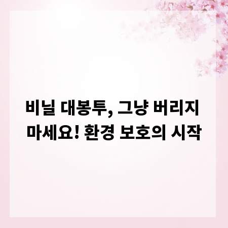 비닐 대봉투, 그냥 버리지 마세요! 환경 보호의 시작