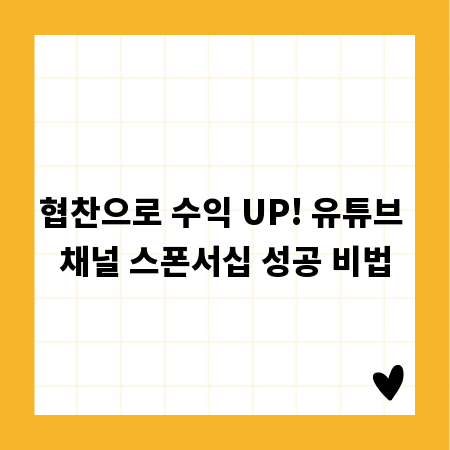 협찬으로 수익 UP! 유튜브 채널 스폰서십 성공 비법