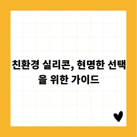 친환경 실리콘, 현명한 선택을 위한 가이드