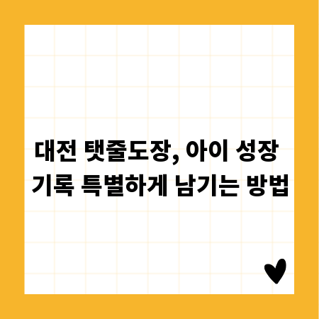 대전 탯줄도장, 아이 성장 기록 특별하게 남기는 방법