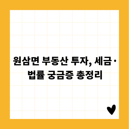 원삼면 부동산 투자, 세금&middot;법률 궁금증 총정리