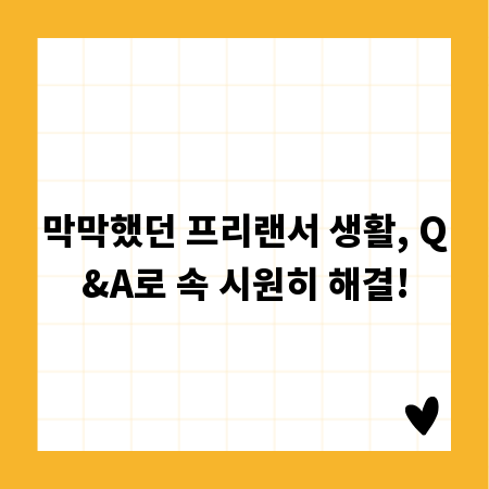 막막했던 프리랜서 생활, Q&A로 속 시원히 해결!