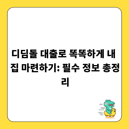 디딤돌 대출로 똑똑하게 내 집 마련하기: 필수 정보 총정리