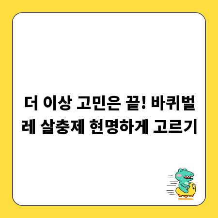 더 이상 고민은 끝! 바퀴벌레 살충제 현명하게 고르기