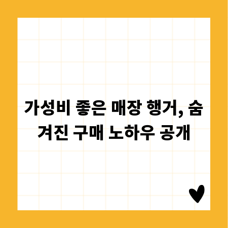 가성비 좋은 매장 행거, 숨겨진 구매 노하우 공개
