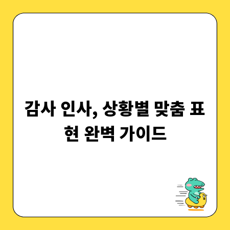 감사 인사, 상황별 맞춤 표현 완벽 가이드
