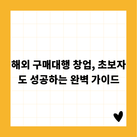 해외 구매대행 창업, 초보자도 성공하는 완벽 가이드