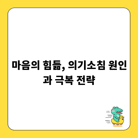 마음의 힘듦, 의기소침 원인과 극복 전략