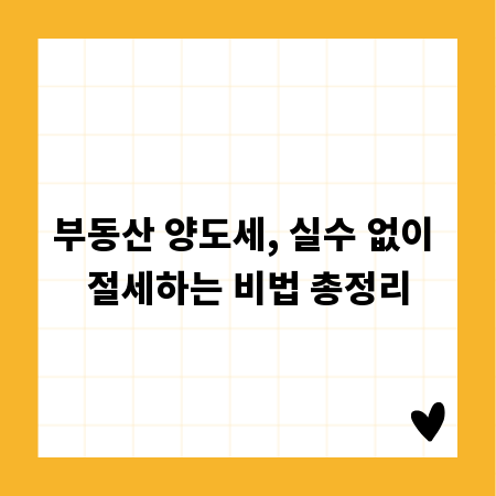부동산 양도세, 실수 없이 절세하는 비법 총정리