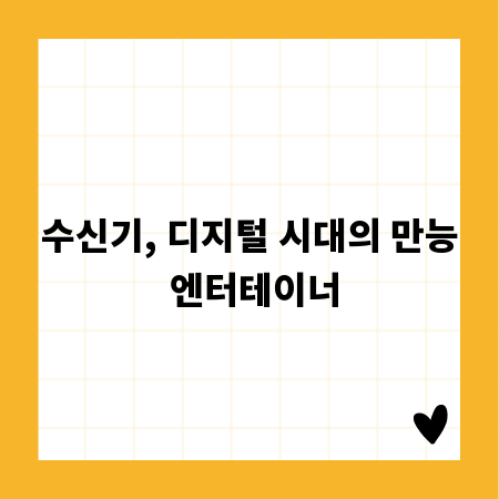수신기, 디지털 시대의 만능 엔터테이너