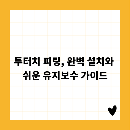 투터치 피팅, 완벽 설치와 쉬운 유지보수 가이드