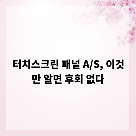 터치스크린 패널 A/S, 이것만 알면 후회 없다