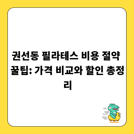 권선동 필라테스 비용 절약 꿀팁: 가격 비교와 할인 총정리