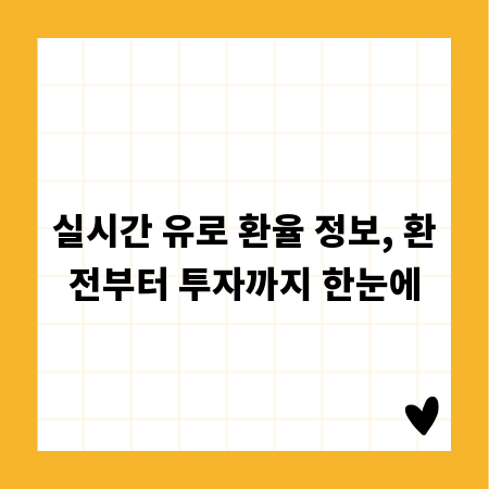 실시간 유로 환율 정보, 환전부터 투자까지 한눈에