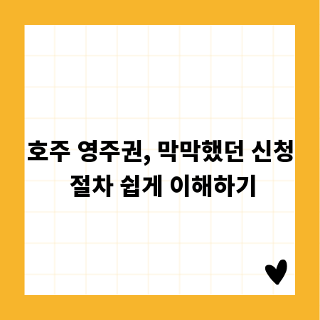 호주 영주권, 막막했던 신청 절차 쉽게 이해하기