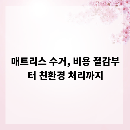 매트리스 수거, 비용 절감부터 친환경 처리까지