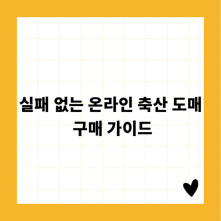 실패 없는 온라인 축산 도매 구매 가이드