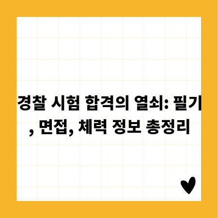 경찰 시험 합격의 열쇠: 필기, 면접, 체력 정보 총정리
