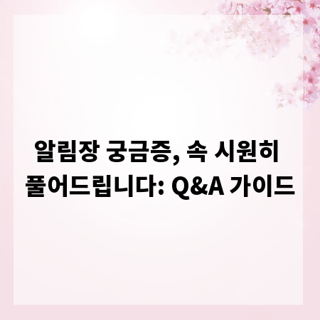 알림장 궁금증, 속 시원히 풀어드립니다: Q&A 가이드