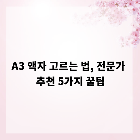 A3 액자 고르는 법, 전문가 추천 5가지 꿀팁