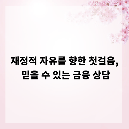 재정적 자유를 향한 첫걸음, 믿을 수 있는 금융 상담